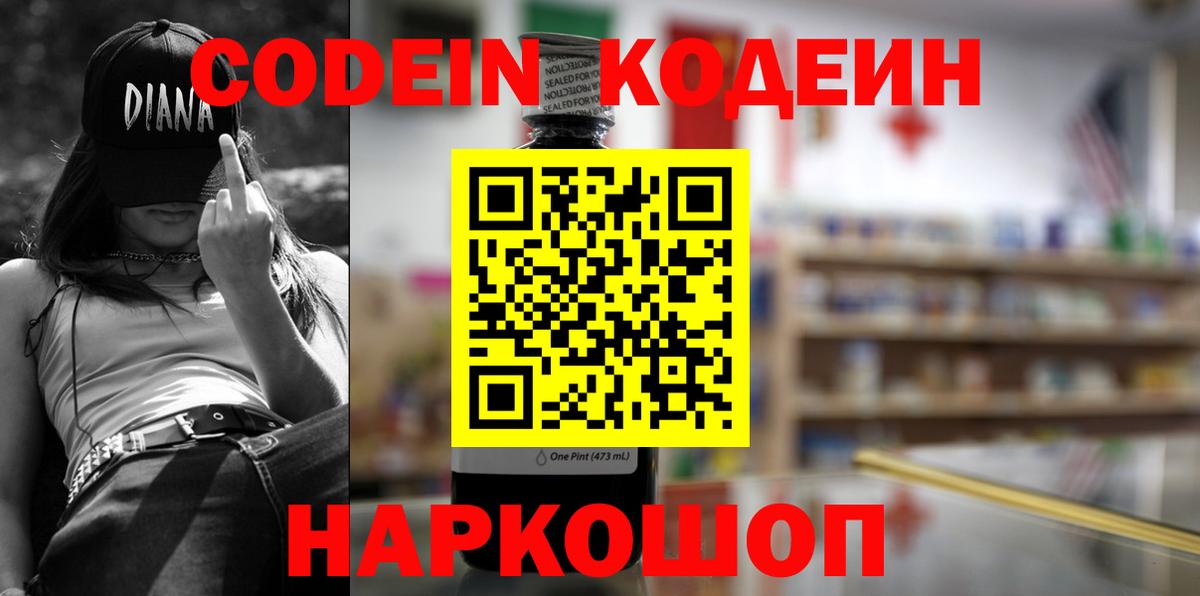 где купить наркоту  Кодеин Purple Drank  Вход с VPN  Россия 